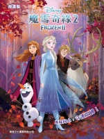 魔雪奇緣2（漫畫版）